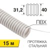 Rexant 28-0400-2 Труба гофрированная из ПВХ, с зондом, ?40мм