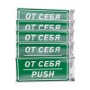 Rexant 56-0016-3 Наклейка информационный знак «От себя» с хедером