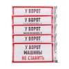 Rexant 56-0038-3 Наклейка информационный знак "Машины не ставить" с хедером