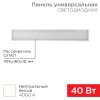 Rexant 606-012 Панель ГОСТ! светодиодная 19мм ОПАЛ 1195х180 40Вт 180–260В IP20 3300Лм 4000K