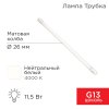 Rexant 604-4052 Лампа светодиодная матовая Трубка Т8 11,5Вт 978Лм G13 AC 170-265В 600мм 4000K