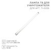 Rexant 71-0156 Лампа Т8 для уничтожителя, S 100м?, 15Вт REXANT