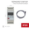 Rexant 51-0820Терморегулятор цифровой RX-157 программируемый (на DIN-рейку)
