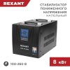 Rexant 11-5026 Стабилизатор пониженного напряжения REX-FR-8000
