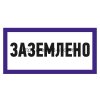 Rexant Наклейка знак электробезопасности «Заземлено» 100х200 мм , 55-0017