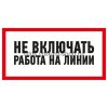 Rexant Наклейка знак электробезопасности «Не включать! Работа на линии» 100х200 мм, 55-0013