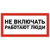 Rexant Наклейка знак электробезопасности «Не включать! Работают люди» 100х200 мм, 55-0011