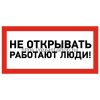 Rexant Наклейка знак электробезопасности «Не открывать! Работают люди» 100х200 мм, 55-0012