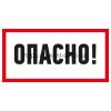 Rexant Наклейка знак электробезопасности «Опасно» 100х200 мм, 55-0016