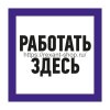 Rexant Наклейка знак электробезопасности «Работать здесь» 150х150 мм, 55-0018