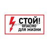 Rexant Наклейка знак электробезопасности «Стой, опасно для жизни» 100х200 мм, 56-0002-1