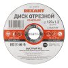 Rexant Диск отрезной по металлу (125х1.2х22.23 мм), 90-0913