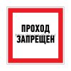 Rexant Наклейка запрещающий знак «Проход запрещен» 150 х 150 мм, 56-0047