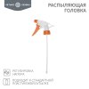 Rexant 62-0253 Распыляющая головка, подходит к стандартной пластиковой бутылке