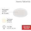 Rexant 604-4060 Лампа светодиодная GX53 таблетка 7,5Вт 638Лм AC180~265В 2700К