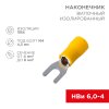 Rexant 08-0151-10 Наконечник вилочный изолированный 4.3 мм 4-6 мм?