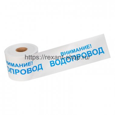 Фотография товара 'Rexant Лента сигнальная 200 мм х 250 м 19-3022'