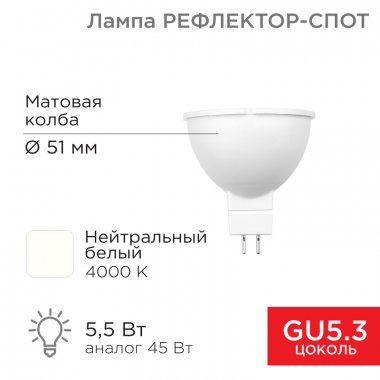 Фотография товара 'Rexant 604-5201Лампа светодиодная Рефлектор 5,5Вт 467Лм GU5.3 4000K'