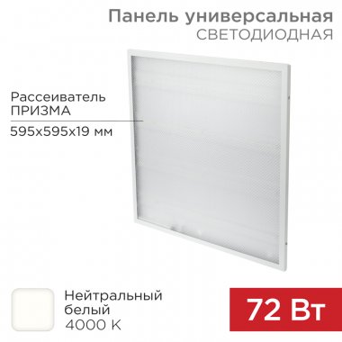 Фотография товара 'Rexant 606-023 Панель ГОСТ! светодиодная 19 мм ПРИЗМА 595x595 72 Вт 180–260 В IP20 6400 Лм 4000 K'