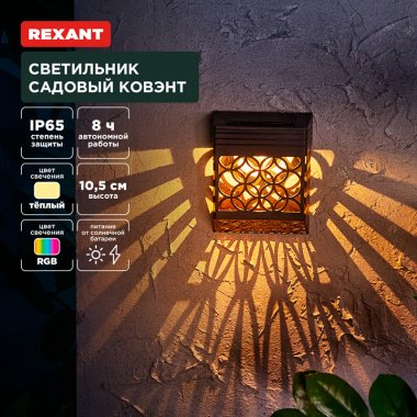 Фотография товара 'Rexant 602-2417 Светильник садовый Ковэнт, 3000К/RGB, встроенный аккумулятор'