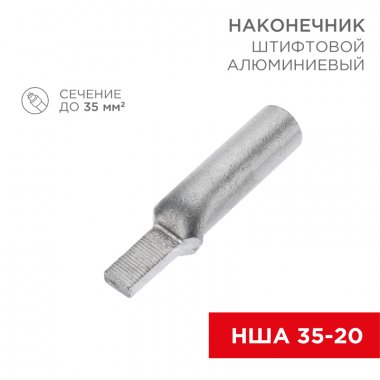 Фотография товара 'Rexant 07-4414 Наконечник штифтовой алюминиевый НША 35-20'