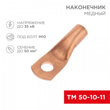 Фотография товара 'Rexant 07-5323-1 Наконечник медный ТМ 50-10-11 (50мм? - ?11мм)'