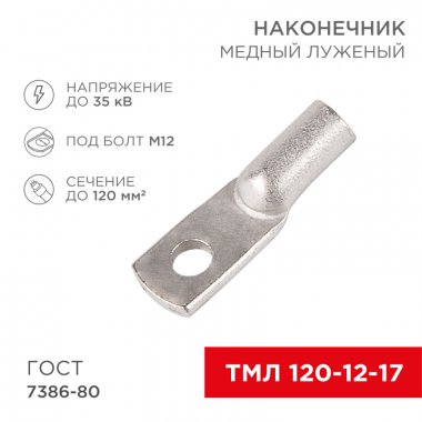 Фотография товара 'Rexant 07-5331-5 Наконечник медный луженый ТМЛ 120–12–17 (120мм? - ?12мм)'