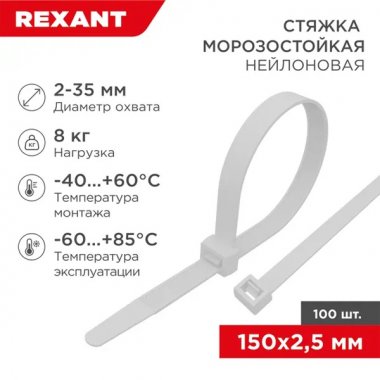Фотография товара 'Rexant 87-0150 Стяжка нейлоновая морозостойкая 150x2,5мм'