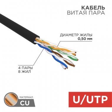 Фотография товара 'Rexant 01-0045-R Кабель витая пара U/UTP, CAT 5e, PE, 4PR, 24AWG'