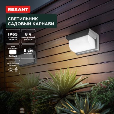 Фотография товара 'Rexant 602-2415 Светильник садовый Карнаби, 4000К, встроенный аккумулятор, солнечная панель'