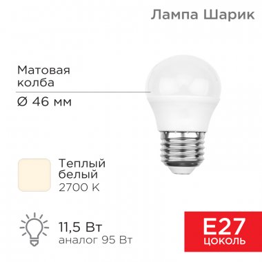 Фотография товара 'Rexant 604-043-5 Лампа светодиодная Шарик (GL) 11,5 Вт E27 1093 Лм 2700 K'