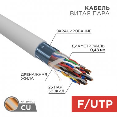 Фотография товара 'Rexant 01-1201-R Кабель витая пара F/UTP, CAT 5е, PVC, 25PR, 24AWG, INDOOR'