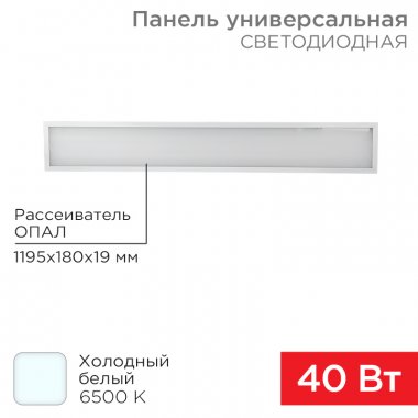 Фотография товара 'Rexant 606-015 Панель ГОСТ! светодиодная 19 мм ОПАЛ 1195х180 40 Вт 180–260 В IP20 3300 Лм 6500 K'