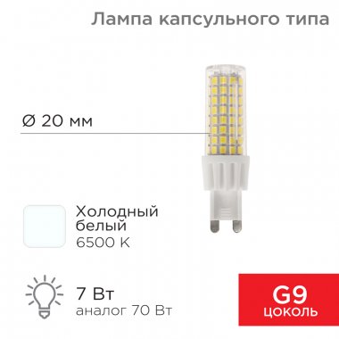 Фотография товара 'Rexant 604-5020 Лампа светодиодная капсульного типа JD-CORN G9 230В 7Вт 6500K'