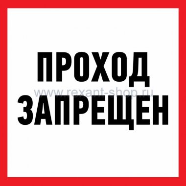Фотография товара 'Rexant Информационный знак'