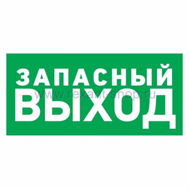Фотография товара 'Rexant Эвакуационный знак 56-0020'