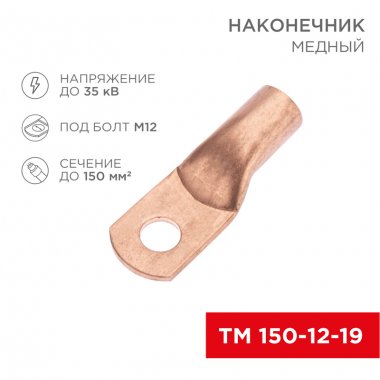 Фотография товара 'Rexant 07-5335-2 Наконечник медный ТМ 150-12-19 (150мм? - ?12мм)'