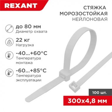 Фотография товара 'Rexant 87-1301 Стяжка нейлоновая морозостойкая 300x4,8мм'