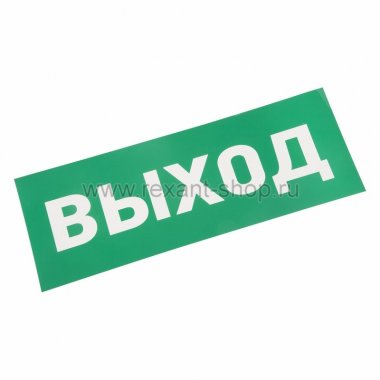Фотография товара 'Rexant Наклейка для аварийного светильника 74-0100-1'