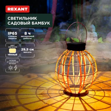 Фотография товара 'Rexant 602-2411 Светильник садовый Бамбук, 29,5см, 3000К, встроенный аккумулятор'