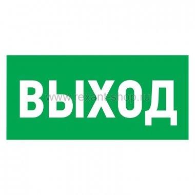 Фотография товара 'Rexant Табличка ПВХ эвакуационный знак «Указатель выхода» 56-0023-2'