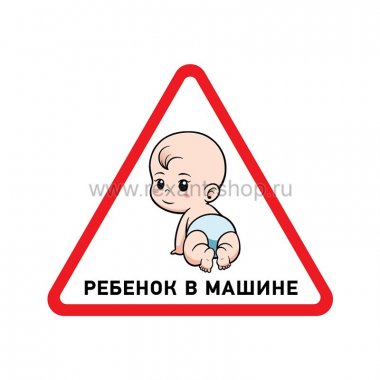 Фотография товара 'Rexant Наклейка автомобильная треугольная «Ребенок в машине» 56-0018'
