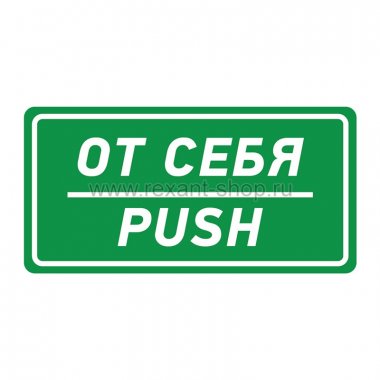 Фотография товара 'Rexant Наклейка информационный знак «От себя» 56-0016'