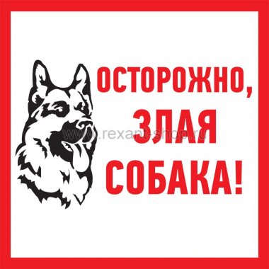 Фотография товара 'Rexant Табличка ПВХ информационный знак «Злая собака» 56-0036-2'