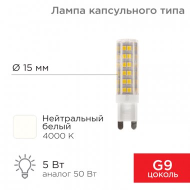 Фотография товара 'Rexant 604-5016 Лампа светодиодная капсульного типа JD-CORN G9 230В 5Вт 4000K'