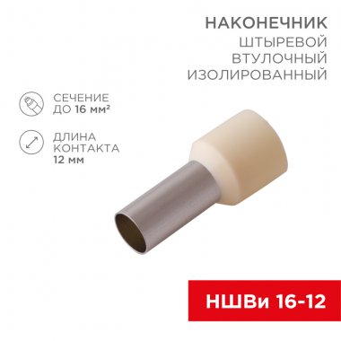 Фотография товара 'Rexant 08-0832-10 Наконечник штыревой втулочный изолированный F-12 мм 16 мм?'