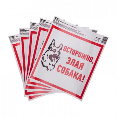 Фотография товара 'Rexant 56-0036-3 Наклейка информационный знак "Злая собака" с хедером'
