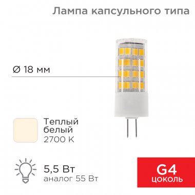 Фотография товара 'Rexant 604-5012 Лампа светодиодная капсульного типа JD-CORN G4 230В 5,5Вт 2700K'