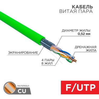 Фотография товара 'Rexant 01-0172 Кабель витая пара F/UTP, CAT 6, нг(А)-HFLTx, 4х2х0,575мм, 23AWG'