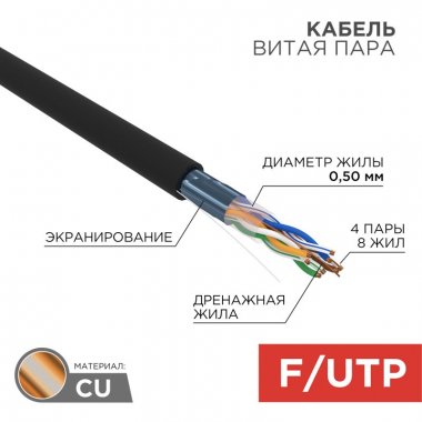 Фотография товара 'Rexant 01-0146-R Кабель витая пара F/UTP, CAT 5e, PE, 4PR, 24AWG'